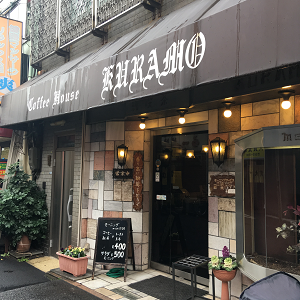 純喫茶くらも アラブコーヒー てくてくと 本気で昭和の喫茶店